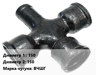 Крест чугунный 150 *150 КФ *ЦПП Марка: ВЧШГ, фланцевый, шт цена от 11797 Тг / шт, где купить, условия доставки в Актобе и Актюбинской области